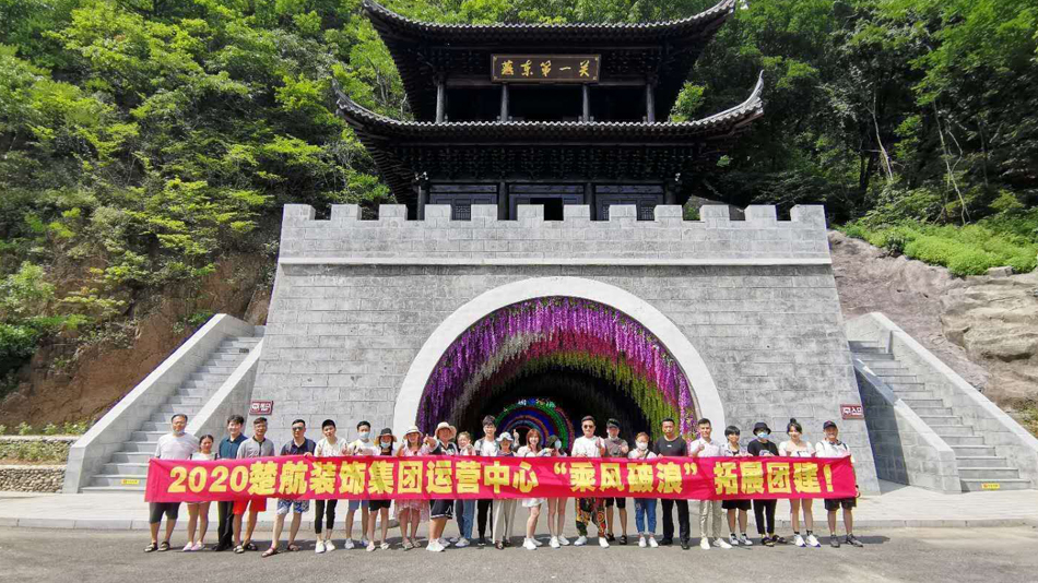 插日本女人屄2020楚航装饰集团运营中心“乘风破浪” 拓展团建